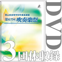 【DVD-R】3団体収録／岡山県高等学校吹奏楽連盟 第67回吹奏楽祭