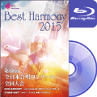 【Blu-ray-R】No.1 中学校 同声の部 1 （1-5）／ベストハーモニー2015／第68回全日本合唱コンクール全国大会