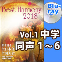 【Blu-ray-R】Vol.1 中学校 同声の部 1 （1-6）／ベストハーモニー2018／第71回全日本合唱コンクール全国大会