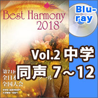 【Blu-ray-R】Vol.2 中学校 同声の部 2 （7-12）／ベストハーモニー2018／第71回全日本合唱コンクール全国大会