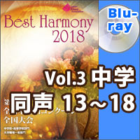 【Blu-ray-R】Vol.3 中学校 同声の部 3 （13-18）／ベストハーモニー2018／第71回全日本合唱コンクール全国大会