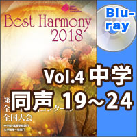 【Blu-ray-R】Vol.4 中学校 同声の部 4 （19-24）／ベストハーモニー2018／第71回全日本合唱コンクール全国大会