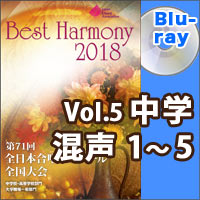 【Blu-ray-R】Vol.5 中学校 混声の部 1 （1-5）／ベストハーモニー2018／第71回全日本合唱コンクール全国大会