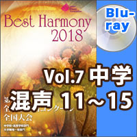 【Blu-ray-R】Vol.7 中学校 混声の部 3 （11-15）／ベストハーモニー2018／第71回全日本合唱コンクール全国大会