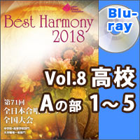 【Blu-ray-R】Vol.8 高等学校 Aの部 1 （1-5）／ベストハーモニー2018／第71回全日本合唱コンクール全国大会