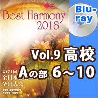 【Blu-ray-R】Vol.9 高等学校 Aの部 2 （6-10）／ベストハーモニー2018／第71回全日本合唱コンクール全国大会