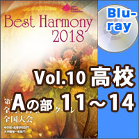 【Blu-ray-R】Vol.10 高等学校 Aの部 3 （11-14）／ベストハーモニー2018／第71回全日本合唱コンクール全国大会