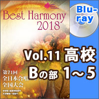 【Blu-ray-R】Vol.11 高等学校 Bの部 1 （1-5）／ベストハーモニー2018／第71回全日本合唱コンクール全国大会