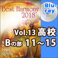 【Blu-ray-R】Vol.13 高等学校 Bの部 3 （11-15）／ベストハーモニー2018／第71回全日本合唱コンクール全国大会