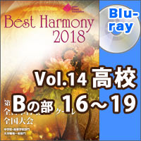 【Blu-ray-R】Vol.14 高等学校 Bの部 4 （16-19）／ベストハーモニー2018／第71回全日本合唱コンクール全国大会