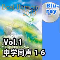 【Blu-ray-R】 Vol.1 中学校 同声の部 1 （1-6）／ベストハーモニー2019／第72回全日本合唱コンクール全国大会