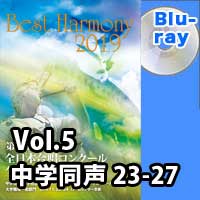 【Blu-ray-R】 Vol.5 中学校 同声の部 5 （23-27）／ベストハーモニー2019／第72回全日本合唱コンクール全国大会