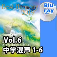 【Blu-ray-R】 Vol.6 中学校 混声の部 1 （1-6）／ベストハーモニー2019／第72回全日本合唱コンクール全国大会