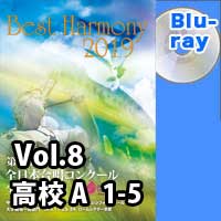 【Blu-ray-R】 Vol.8 高等学校 Aの部 1 （1-5）／ベストハーモニー2019／第72回全日本合唱コンクール全国大会