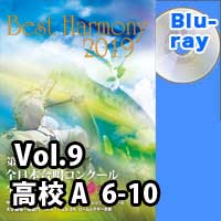 【Blu-ray-R】 Vol.9 高等学校 Aの部 2 （6-10）／ベストハーモニー2019／第72回全日本合唱コンクール全国大会