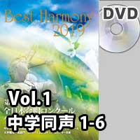 【DVD-R】 Vol.1 中学校 同声の部 1 （1-6）／ベストハーモニー2019／第72回全日本合唱コンクール全国大会
