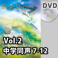 【DVD-R】 Vol.2 中学校 同声の部 2 （7-12）／ベストハーモニー2019／第72回全日本合唱コンクール全国大会