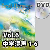 【DVD-R】 Vol.6 中学校 混声の部 1 （1-6）／ベストハーモニー2019／第72回全日本合唱コンクール全国大会