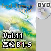 【DVD-R】 Vol.11 高等学校 Bの部 1 （1-5）／ベストハーモニー2019／第72回全日本合唱コンクール全国大会