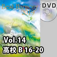 【DVD-R】 Vol.14 高等学校 Bの部 4 （16-20）／ベストハーモニー2019／第72回全日本合唱コンクール全国大会