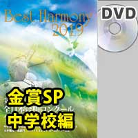 【DVD-R】 金賞スペシャル 中学校編/ベストハーモニー2019 / 第72回全日本合唱コンクール全国大会