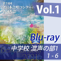 【Blu-ray-R】 vol.1 中学校 混声の部1（1-6）／ベストハーモニー2021／第74回全日本合唱コンクール全国大会