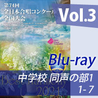 【Blu-ray-R】 vol.3 中学校 同声の部1（1-7）／ベストハーモニー2021／第74回全日本合唱コンクール全国大会
