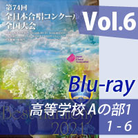 【Blu-ray-R】 vol.6 高等学校 Aの部1（1-6）／ベストハーモニー2021／第74回全日本合唱コンクール全国大会