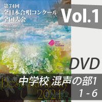 【DVD-R】 vol.1 中学校 混声の部1（1-6）／ベストハーモニー2021／第74回全日本合唱コンクール全国大会