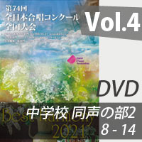 【DVD-R】 vol.4 中学校 同声の部2（8-14）／ベストハーモニー2021／第74回全日本合唱コンクール全国大会