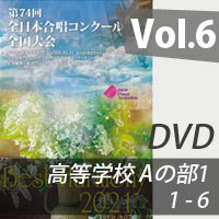 【DVD-R】 vol.6 高等学校 Aの部1（1-6）／ベストハーモニー2021／第74回全日本合唱コンクール全国大会
