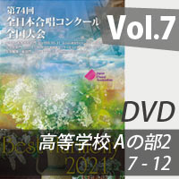 【DVD-R】 vol.7 高等学校Aの部2（7-12）／ベストハーモニー2021／第74回全日本合唱コンクール全国大会