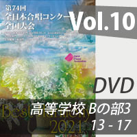 【DVD-R】 vol.10 高等学校Bの部3（13-17）／ベストハーモニー2021／第74回全日本合唱コンクール全国大会