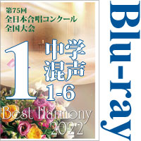 【Blu-ray-R】Vol.1 中学校 混声の部1（1～6）／ベストハーモニー2022／第75回全日本合唱コンクール全国大会 中学校・高等学校部門