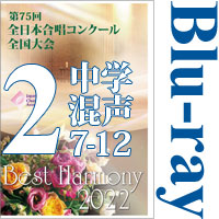 【Blu-ray-R】Vol.2 中学校 混声の部2（7～12）／ベストハーモニー2022／第75回全日本合唱コンクール全国大会 中学校・高等学校部門