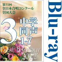 【Blu-ray-R】Vol.3 中学校 同声の部1（1～7）／ベストハーモニー2022／第75回全日本合唱コンクール全国大会 中学校・高等学校部門
