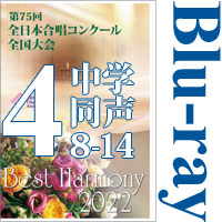 【Blu-ray-R】Vol.4 中学校 同声の部2（8～14）／ベストハーモニー2022／第75回全日本合唱コンクール全国大会 中学校・高等学校部門