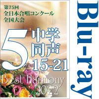 【Blu-ray-R】Vol.5 中学校 同声の部3（15～21）／ベストハーモニー2022／第75回全日本合唱コンクール全国大会 中学校・高等学校部門