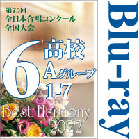 【Blu-ray-R】Vol.6 高等学校Aの部1（1～7）／ベストハーモニー2022／第75回全日本合唱コンクール全国大会 中学校・高等学校部門