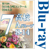 【Blu-ray-R】Vol.7 高等学校Aの部2（8～14）／ベストハーモニー2022／第75回全日本合唱コンクール全国大会 中学校・高等学校部門