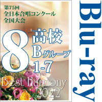【Blu-ray-R】Vol.8 高等学校Bの部1（1～7）／ベストハーモニー2022／第75回全日本合唱コンクール全国大会 中学校・高等学校部門