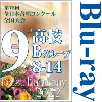 【Blu-ray-R】Vol.9 高等学校Bの部2（8～14）／ベストハーモニー2022／第75回全日本合唱コンクール全国大会 中学校・高等学校部門