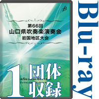 【Blu-ray-R】1団体収録／第66回 山口県吹奏楽演奏会 岩国地区大会