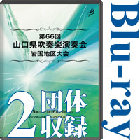 【Blu-ray-R】2団体収録／第66回 山口県吹奏楽演奏会 岩国地区大会