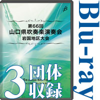 【Blu-ray-R】3団体収録／第66回 山口県吹奏楽演奏会 岩国地区大会