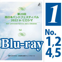 【Blu-ray-R】 Vol.1（プログラム1,2,4,5）／第20回 西日本バンドフェスティバル2022 in ヒロシマ