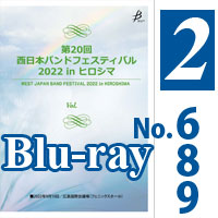 【Blu-ray-R】 Vol.2（プログラム6,8,9）／第20回 西日本バンドフェスティバル2022 in ヒロシマ