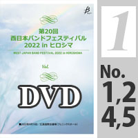 【DVD-R】 Vol.1（プログラム1,2,4,5）／第20回 西日本バンドフェスティバル2022 in ヒロシマ