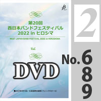 【DVD-R】 Vol.2（プログラム6,8,9）／第20回 西日本バンドフェスティバル2022 in ヒロシマ