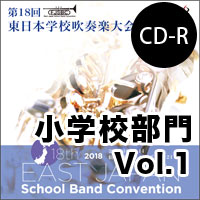 【CD-R】小学校部門 Vol.1 （1-6）／第18回東日本学校吹奏楽大会